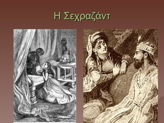 Η Σεχραζάντ
 