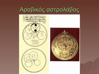 Αραβικός αστρολάβος
 
