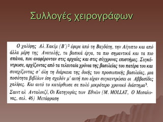 Συλλογές χειρογράφων
 
