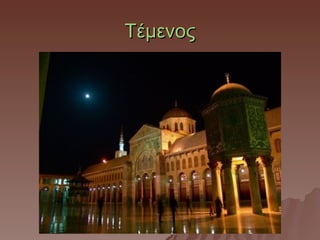 Τέμενος
 