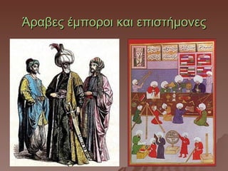 Άραβες έμποροι και επιστήμονες
 
