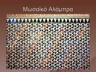 Μωσαϊκό Αλάμπρα
 