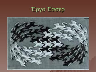 Έργο Έσσερ
 