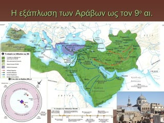 Η εξάπλωση των Αράβων ως τον 9ο αι.




Η
 