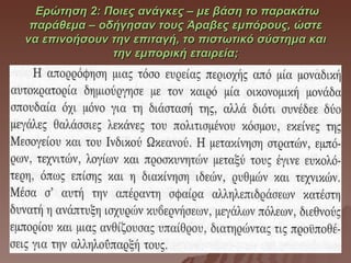 Ερώτηση 2: Ποιες ανάγκες – με βάση το παρακάτω
 παράθεμα – οδήγησαν τους Άραβες εμπόρους, ώστε
να επινοήσουν την επιταγή, το πιστωτικό σύστημα και
              την εμπορική εταιρεία;
 