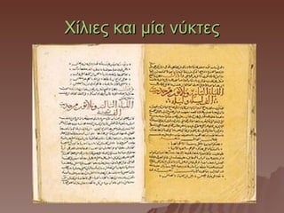 Χίλιες και μία νύκτες
 