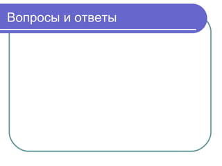 Вопросы и ответы
 