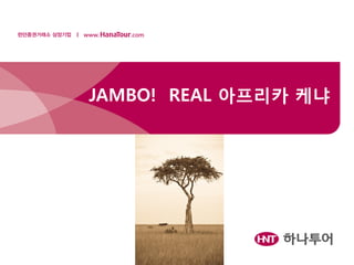 JAMBO! REAL 아프리카 케냐
 