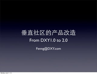 垂直社区的产品改造
                       From DXY1.0 to 2.0
                          Fenng@DXY.com




Monday, June 11, 12
 