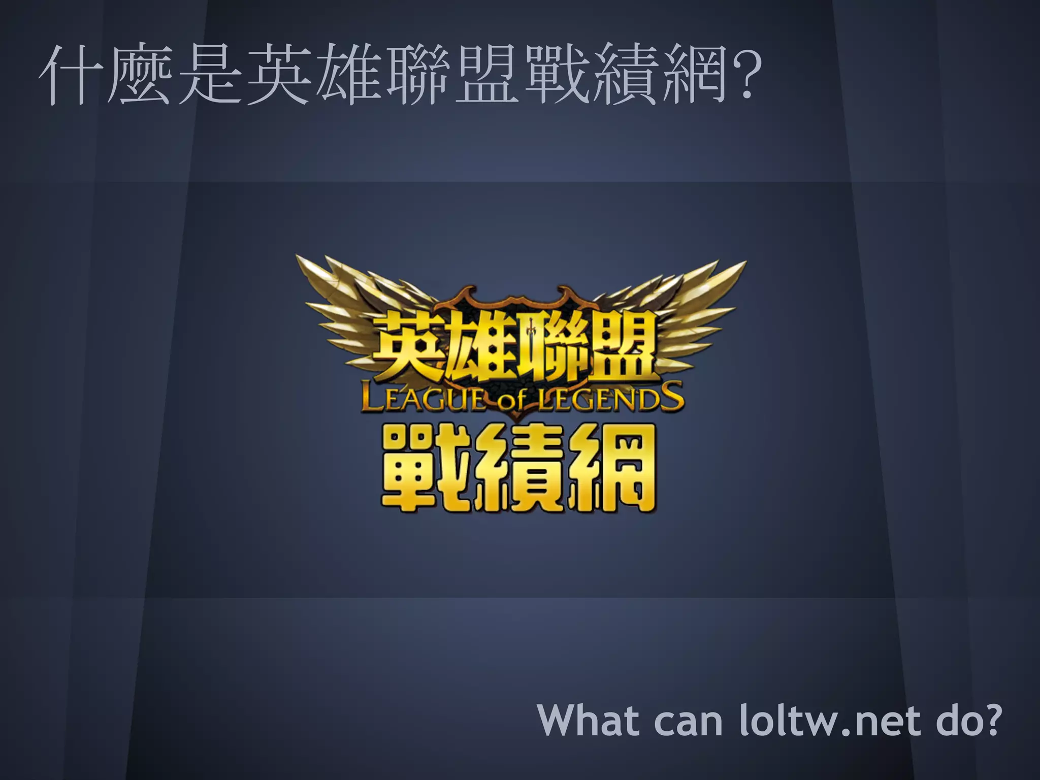 什麼是英雄聯盟戰績網?
 
 
 
 
 
 
 
       What can loltw.net do?
 