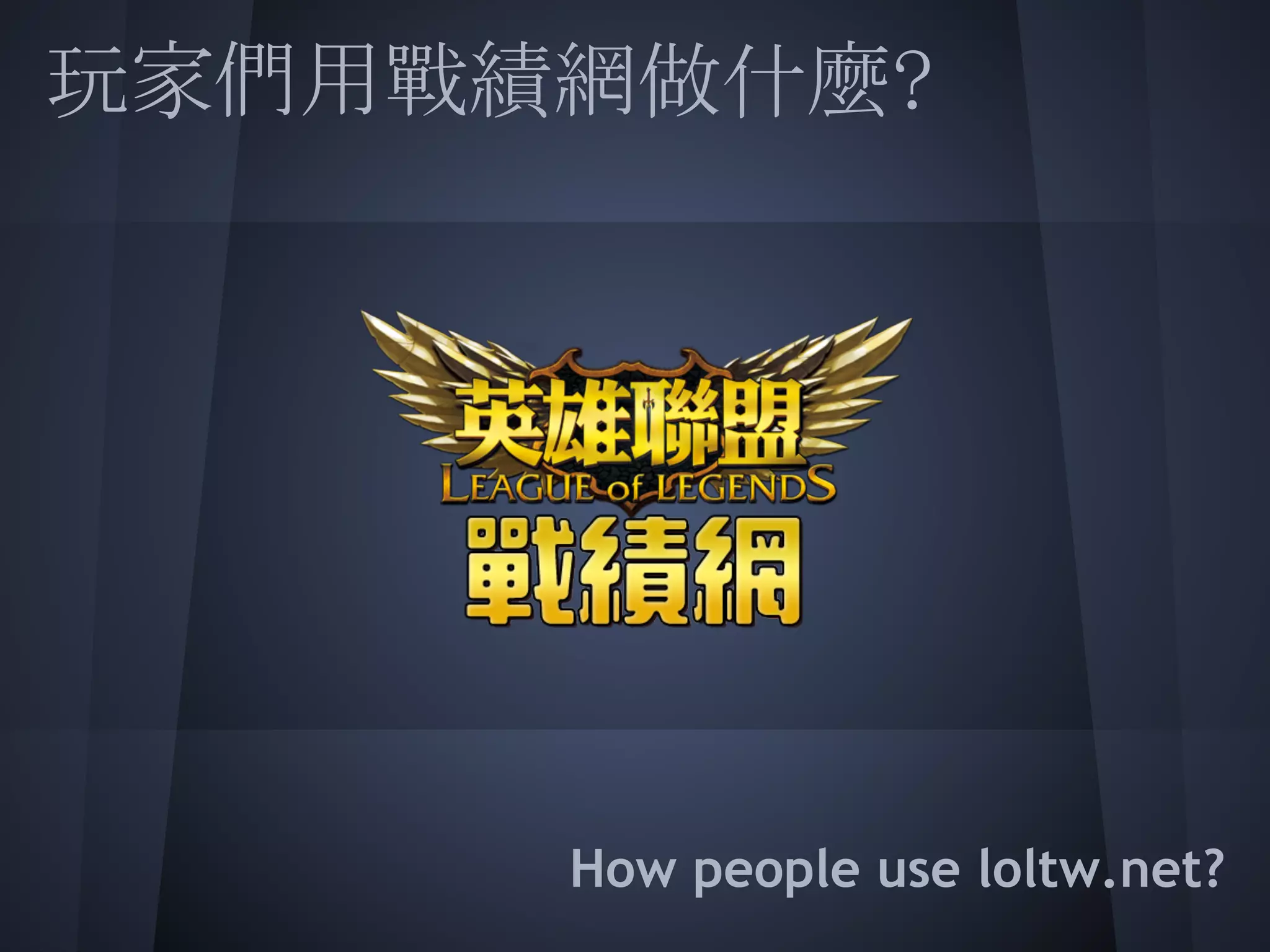 玩家們用戰績網做什麼?
 
 
 
 
 
 
 
      How people use loltw.net?
 