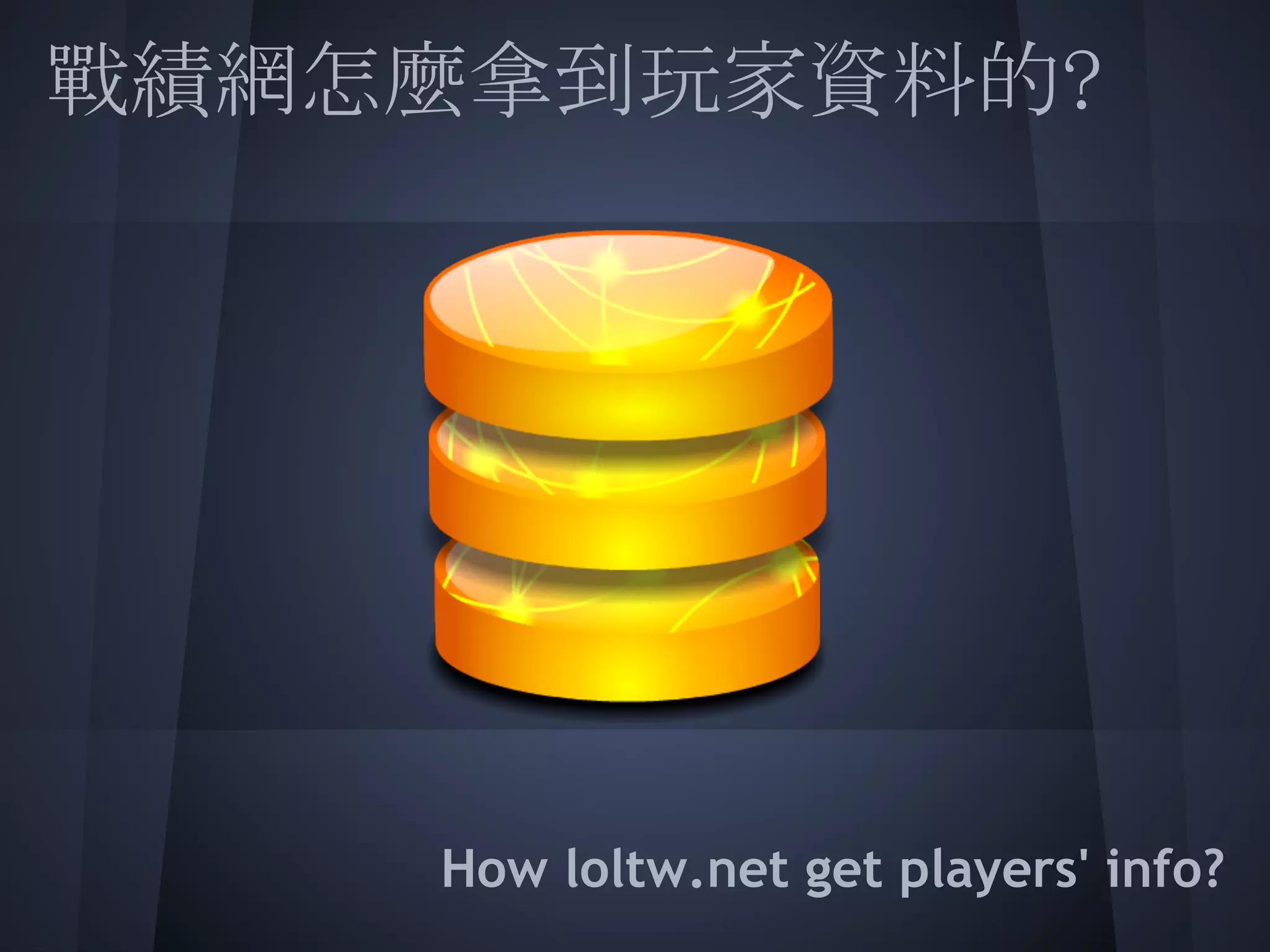 戰績網怎麼拿到玩家資料的?
 
 
 
 
 
 
 
    How loltw.net get players' info?
 