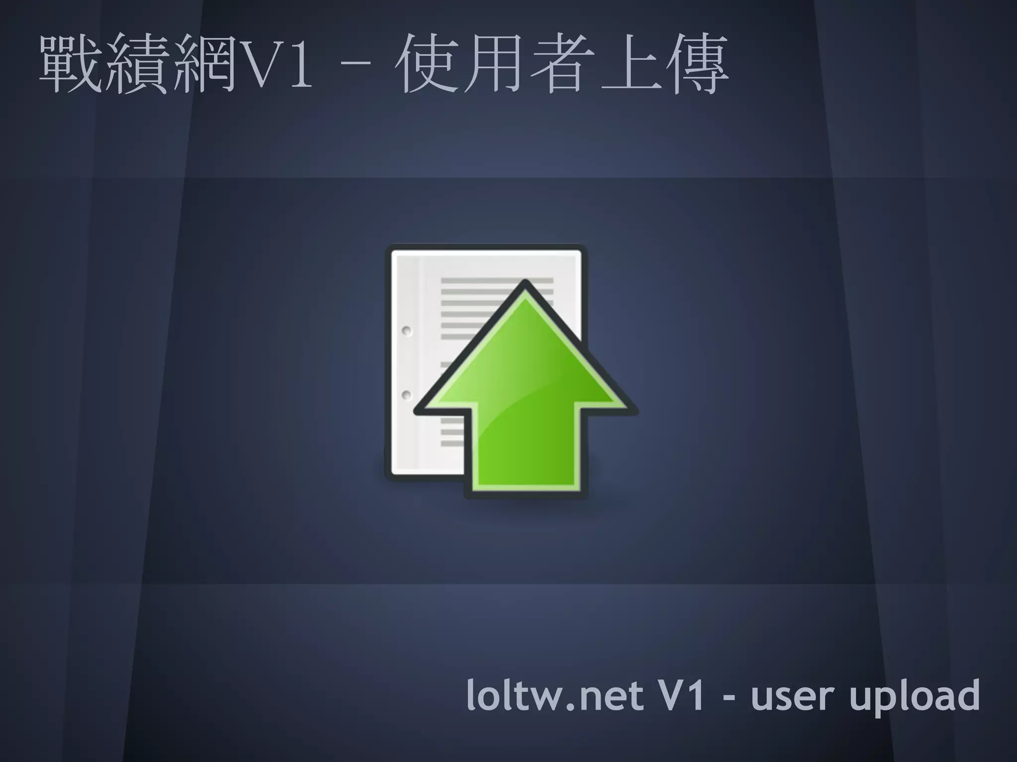 戰績網V1 - 使用者上傳
 
 
 
 
 
 
 
       loltw.net V1 - user upload
 