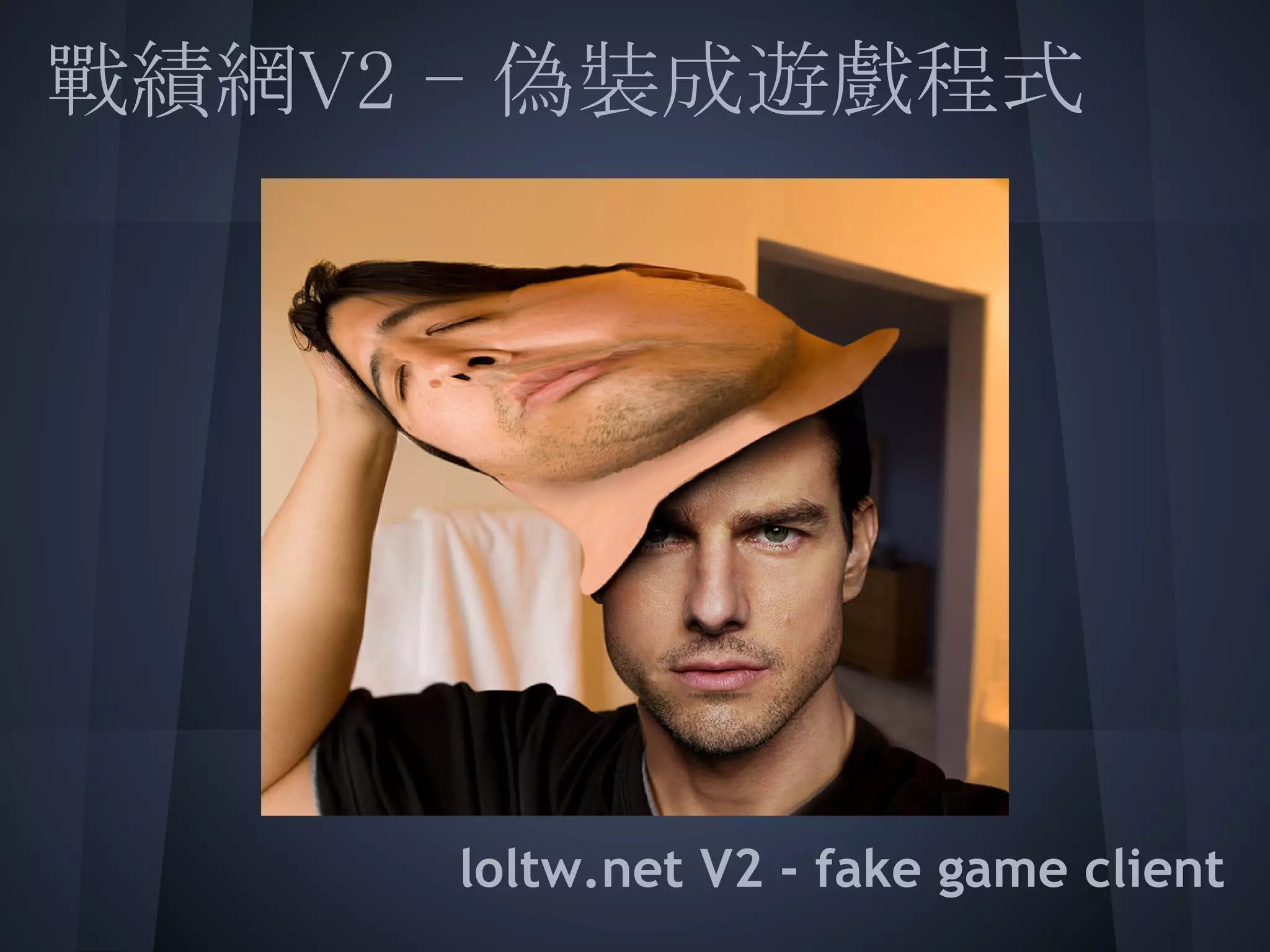 戰績網V2 - 偽裝成遊戲程式
 
 
 
 
 
 
 
     loltw.net V2 - fake game client
 