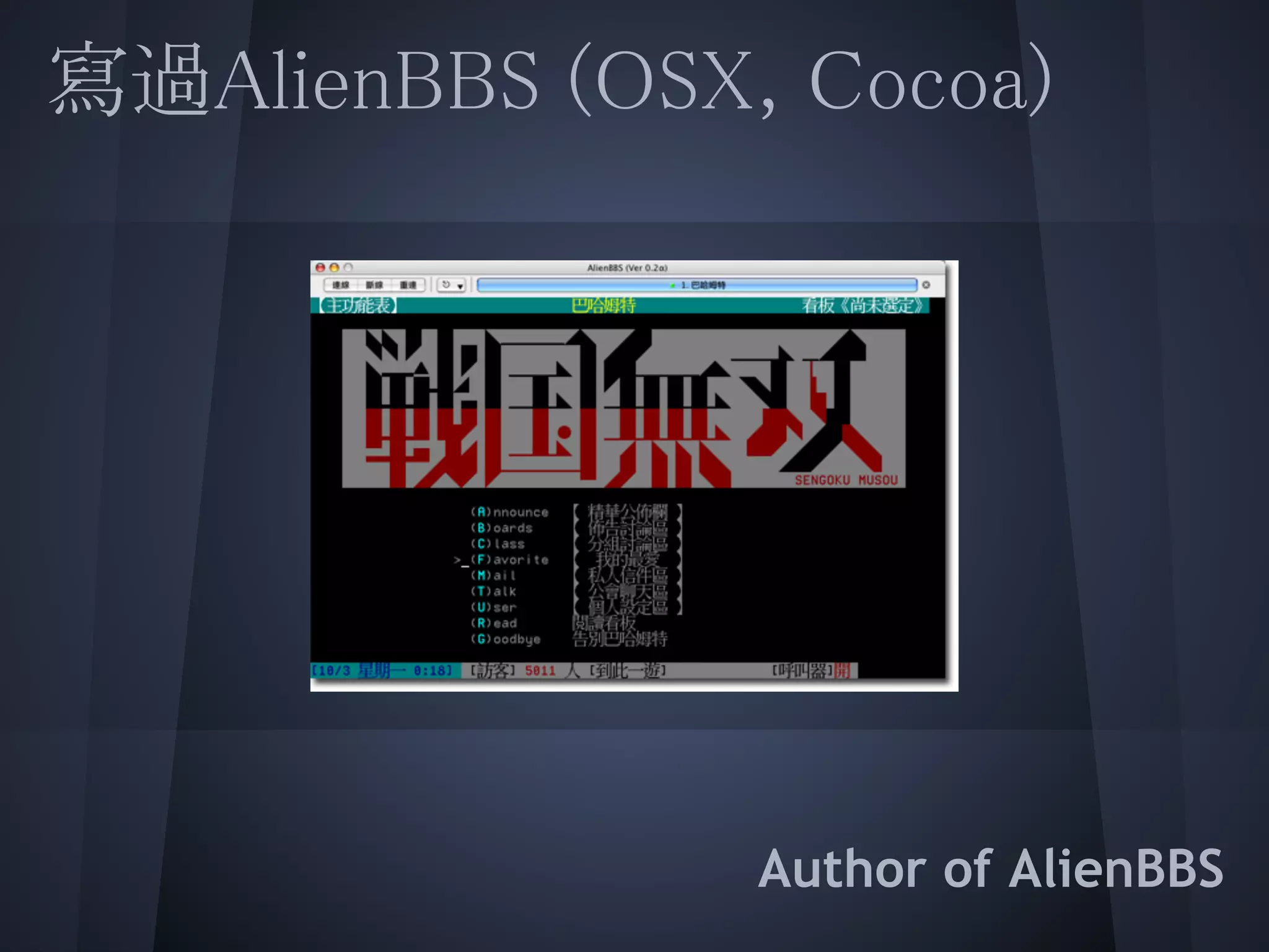 寫過AlienBBS (OSX, Cocoa)
 
 
 
 
 
 
 
                Author of AlienBBS
 