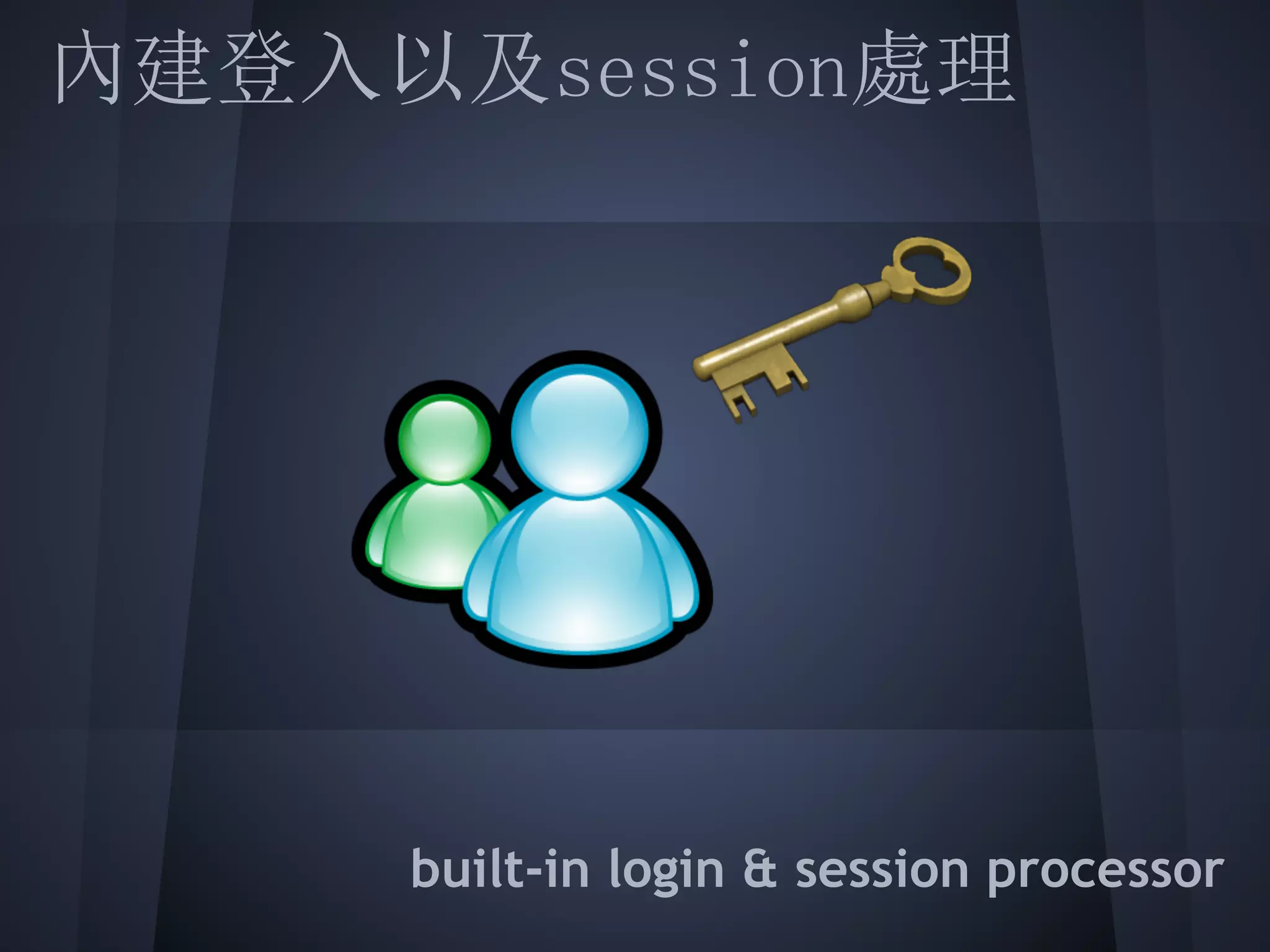 內建登入以及session處理
 
 
 
 
 
 
 
     built-in login & session processor
 