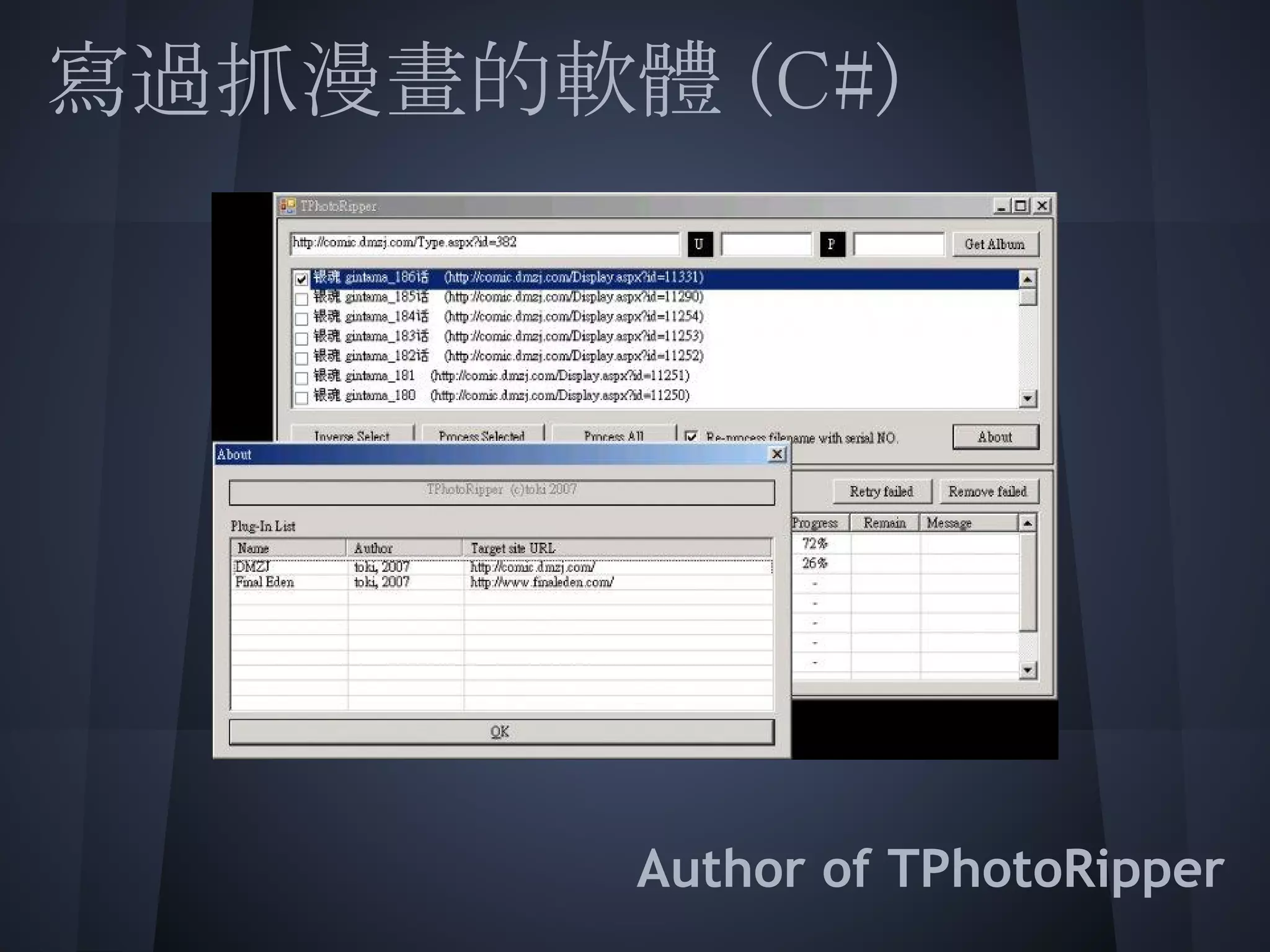 寫過抓漫畫的軟體 (C#)
 
 
 
 
 
 
 
        Author of TPhotoRipper
 