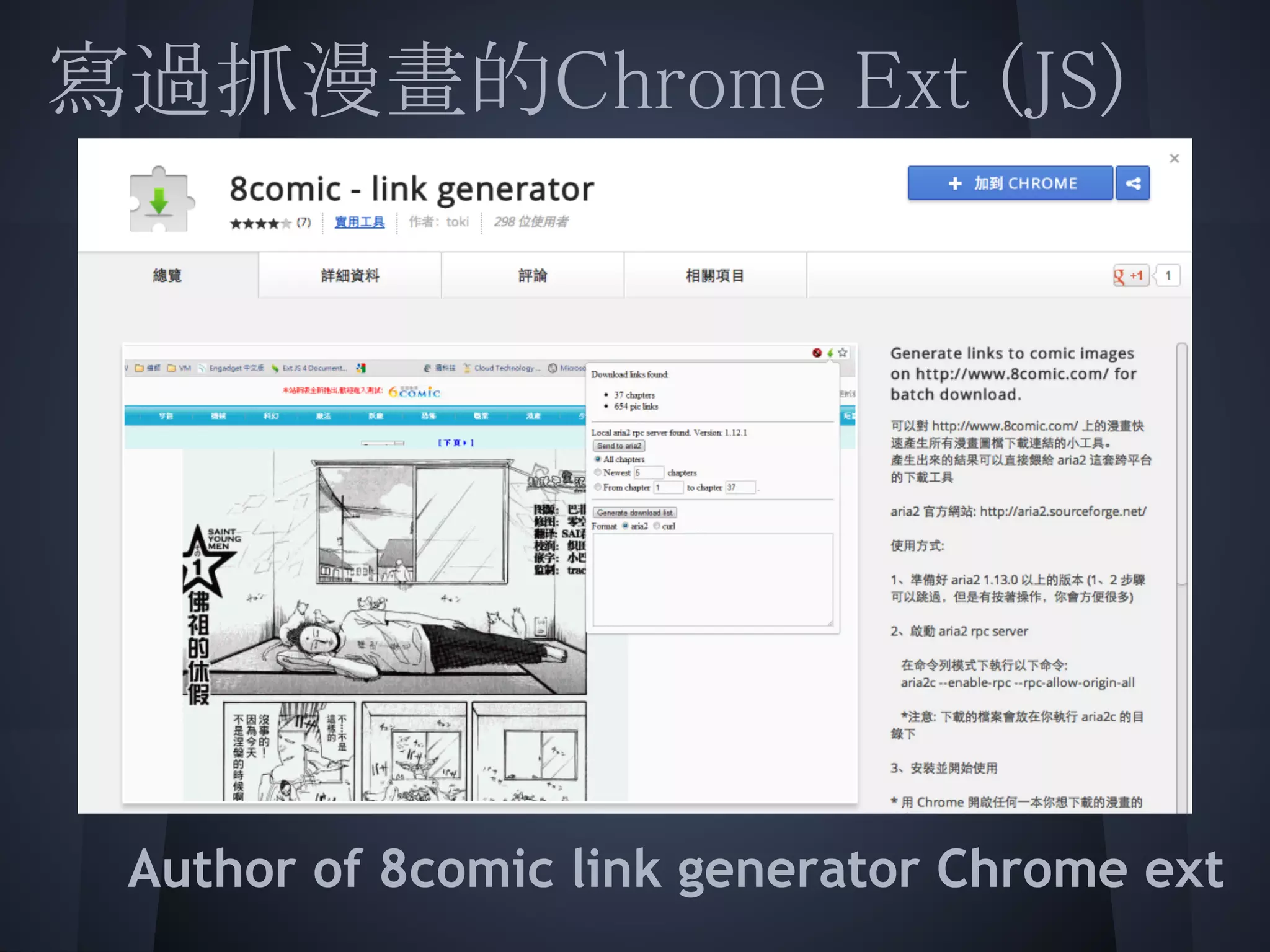 寫過抓漫畫的Chrome Ext (JS)
 
 
 
 
 
 
 
 Author of 8comic link generator Chrome ext
 