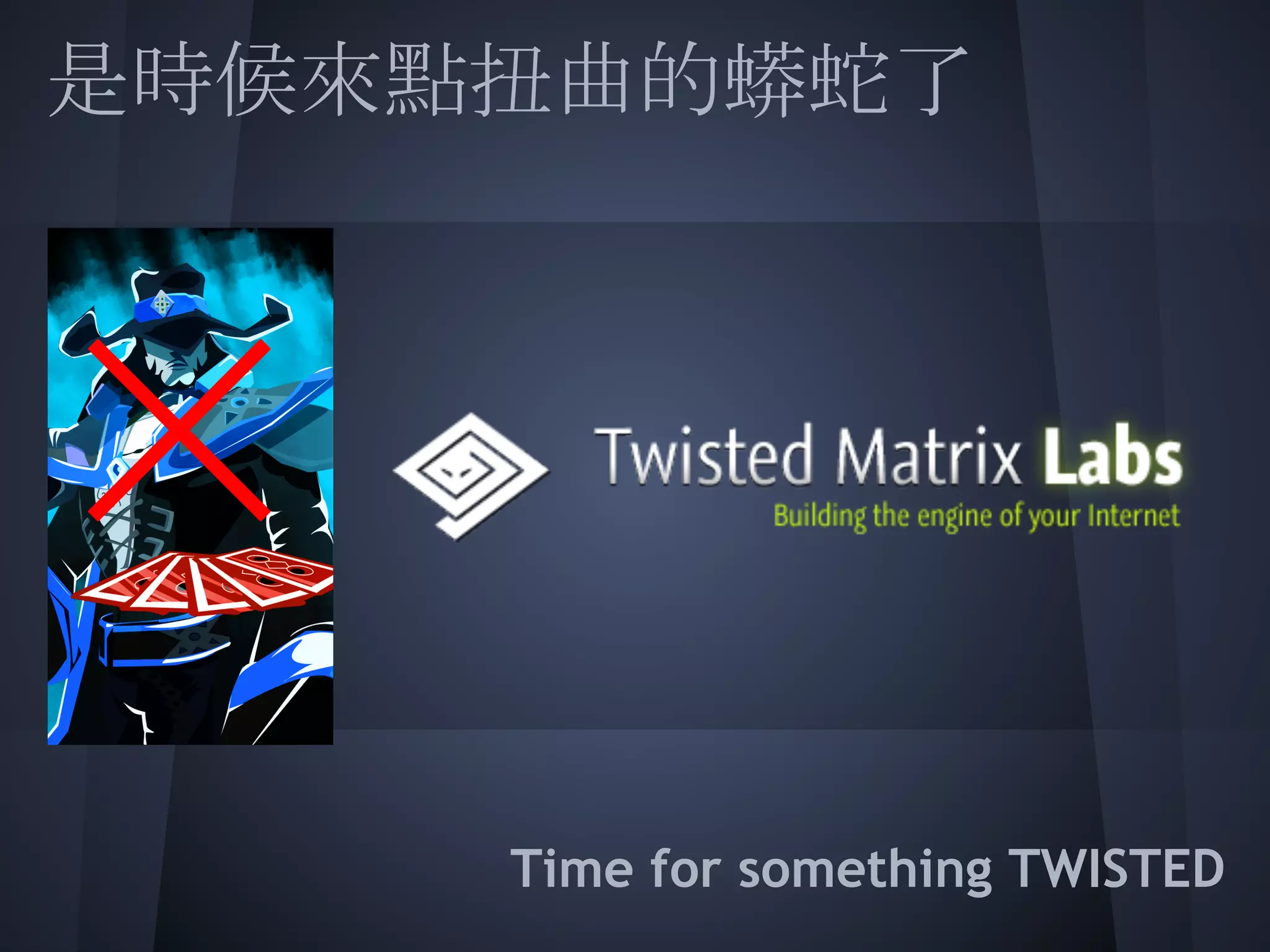 是時候來點扭曲的蟒蛇了
 
 
 
 
 
 
 
     Time for something TWISTED
 