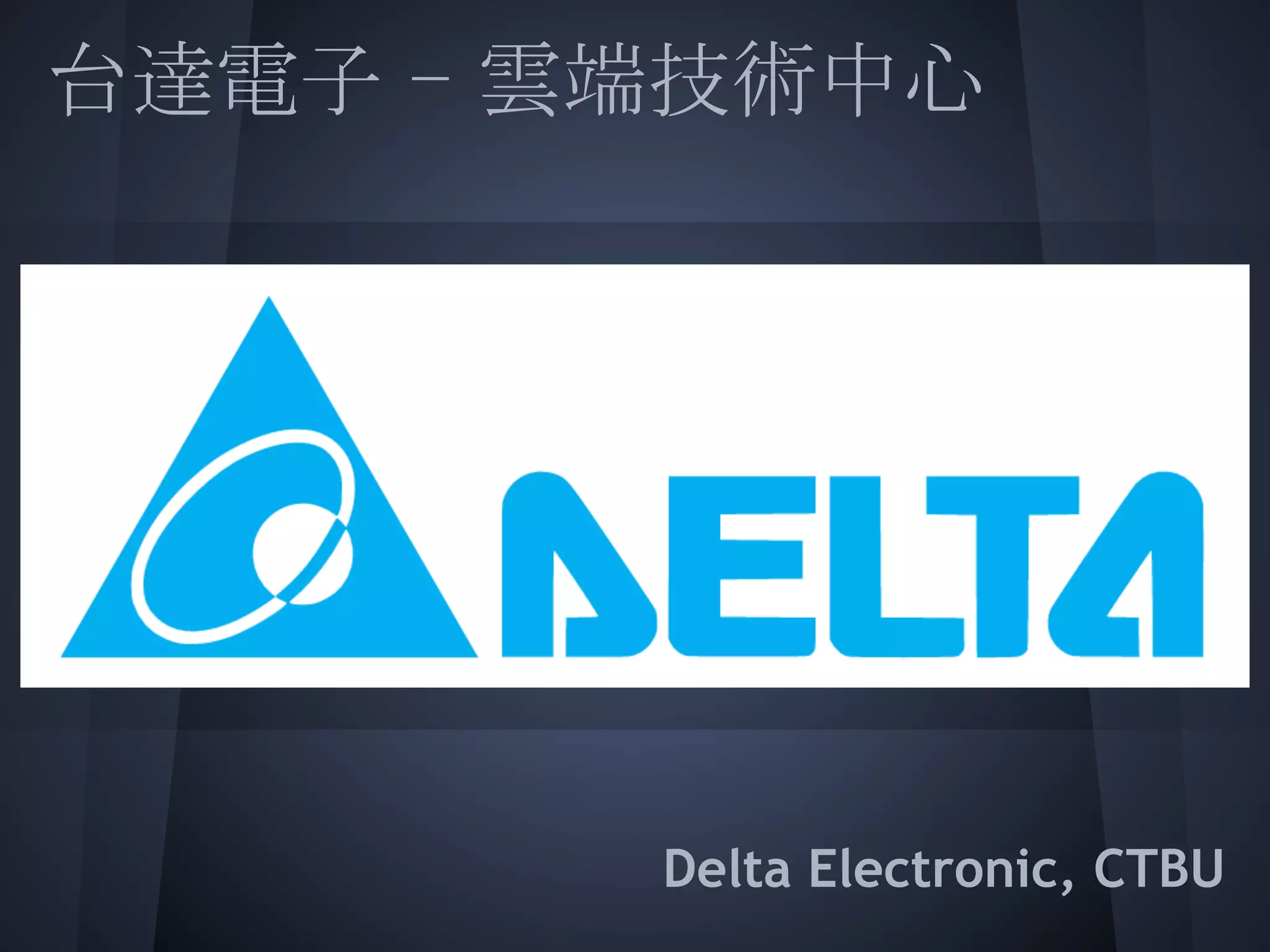 台達電子 - 雲端技術中心
 
 
 
 
 
 
 
        Delta Electronic, CTBU
 
