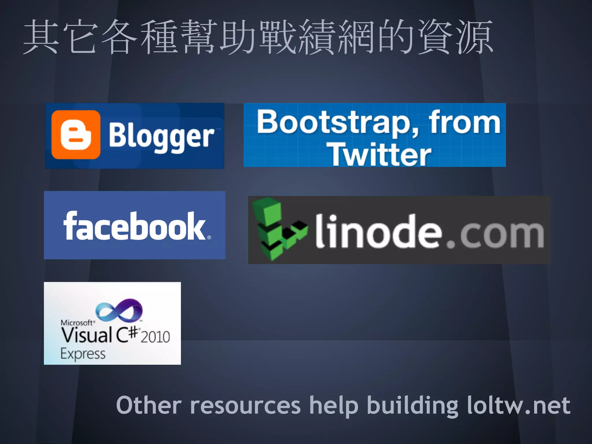 其它各種幫助戰績網的資源
 
 
 
 
 
 
 
  Other resources help building loltw.net
 