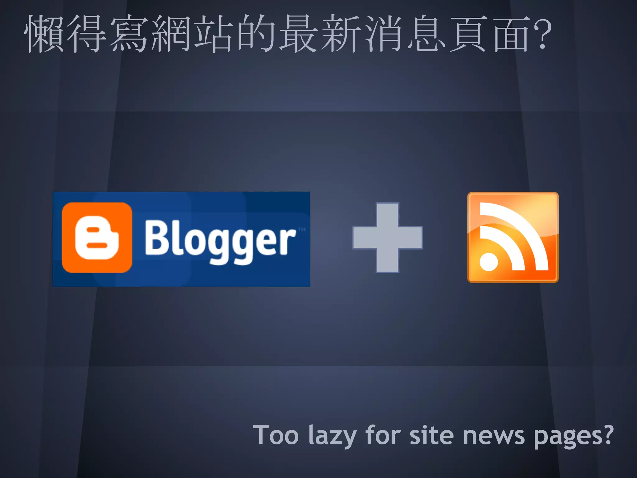 懶得寫網站的最新消息頁面?
 
 
 
 
 
 
 
     Too lazy for site news pages?
 