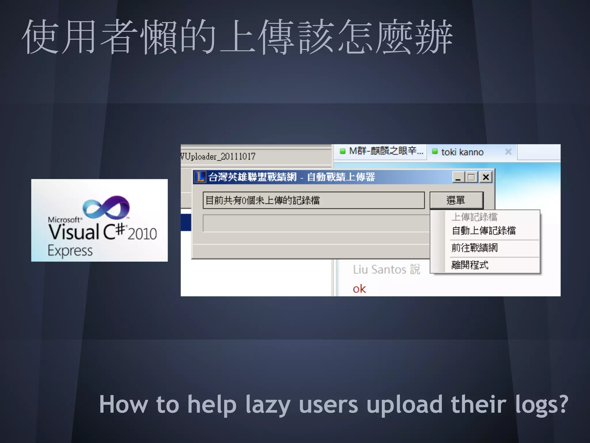 使用者懶的上傳該怎麼辦
 
 
 
 
 
 
 
 How to help lazy users upload their logs?
 