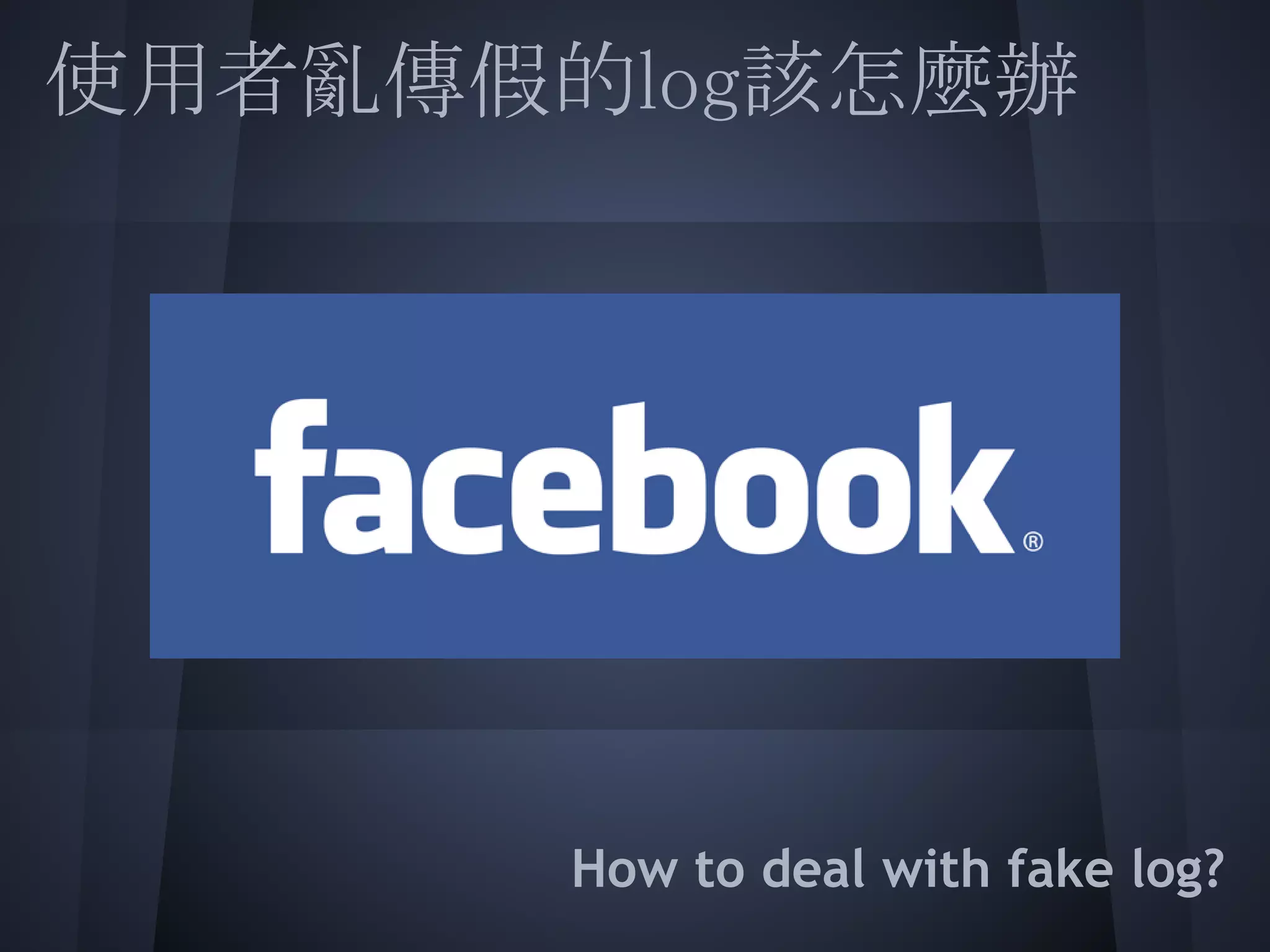 使用者亂傳假的log該怎麼辦
 
 
 
 
 
 
 
       How to deal with fake log?
 