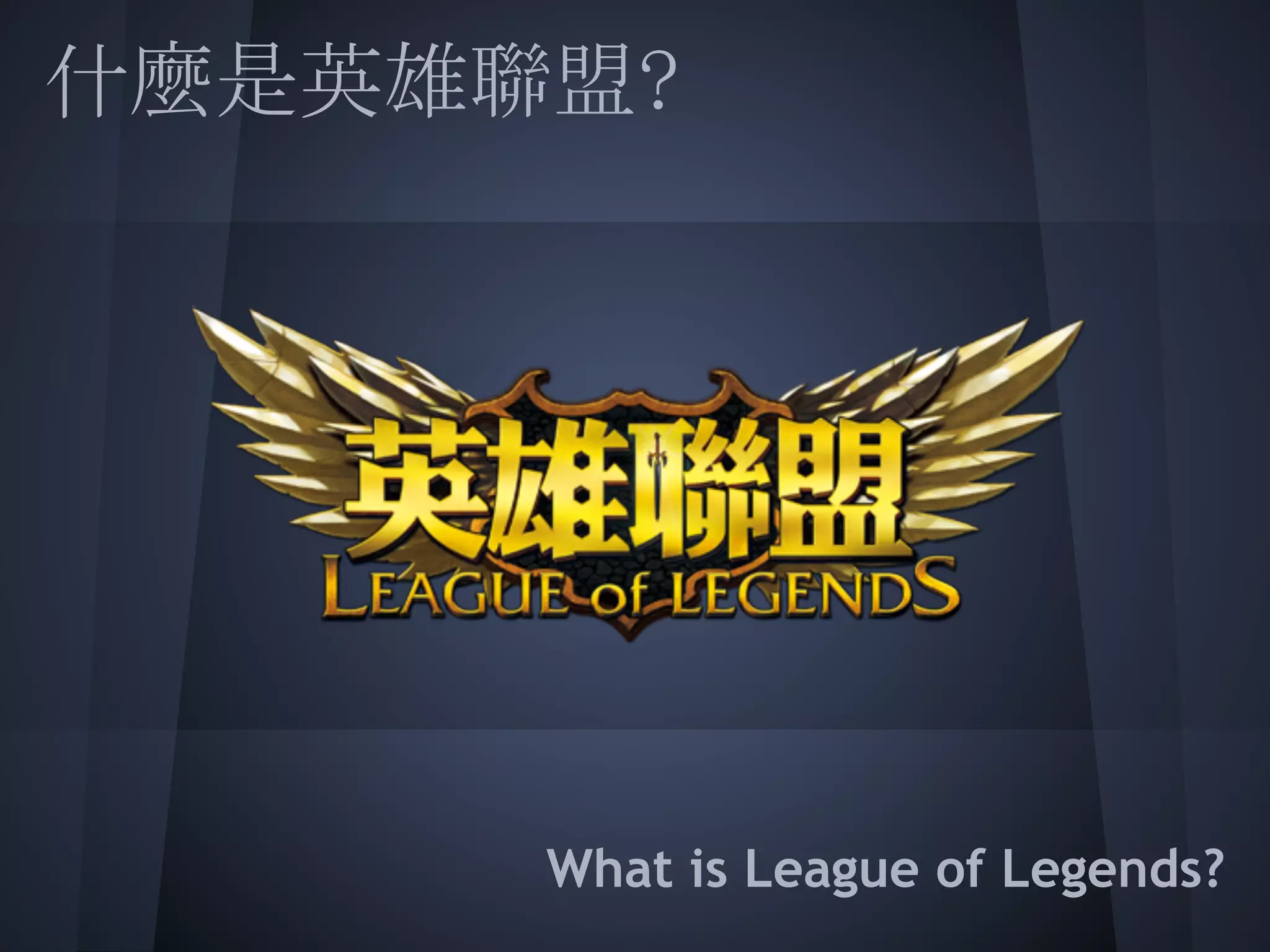 什麼是英雄聯盟?
 
 
 
 
 
 
 
      What is League of Legends?
 