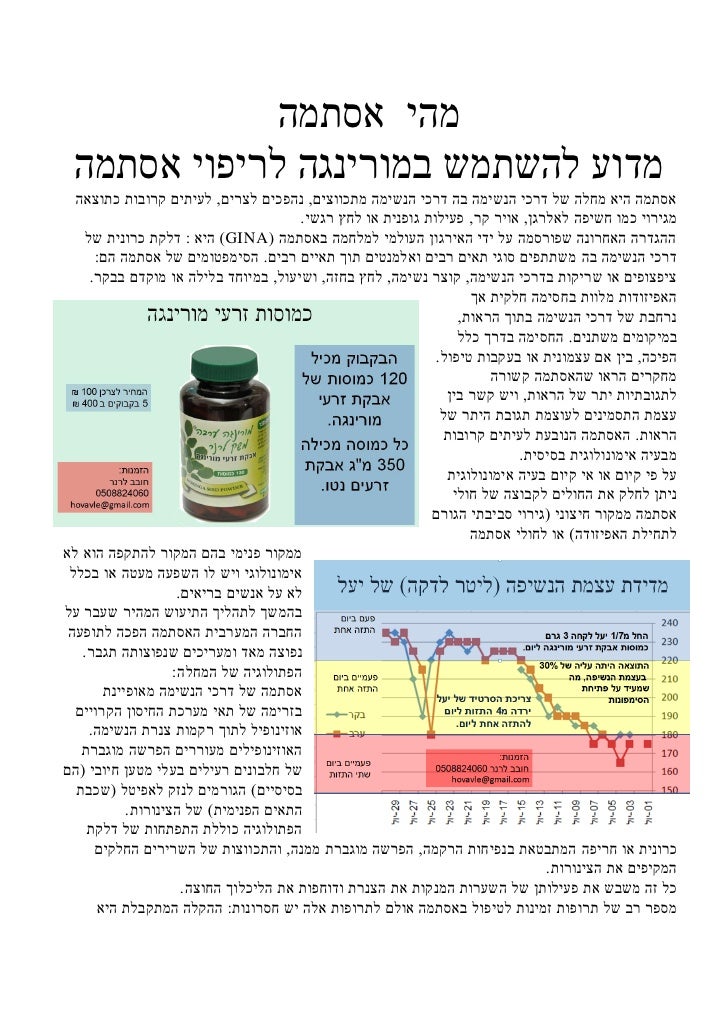 ‫מהי אסתמה‬  ‫מדוע להשתמש במורינגה לריפוי אסתמה‬  ‫אסתמה היא מחלה של דרכי הנשימה בה דרכי הנשימה מתכווצים, נהפכים לצרים, לע...