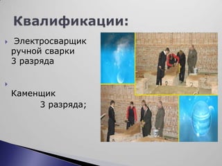     Электросварщик
    ручной сварки     –
    3 разряда


    Каменщик
         3 разряда;
 