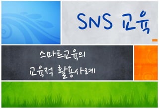 SNS	
 