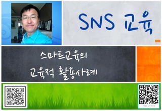 교육
 스마트교육의	
 
