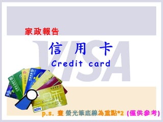 家政報告

  信 用 卡
   Credit card
 