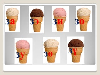 за        зэ    зи    зо

     зу        зө    зү
 