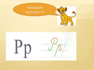 Уншаарай
хүүхдүүдээ!
 