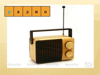 р   а   д   и   о
 