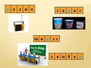 р а д и о          т а р а г




            ш и р ээ


                 с а м б а р
 