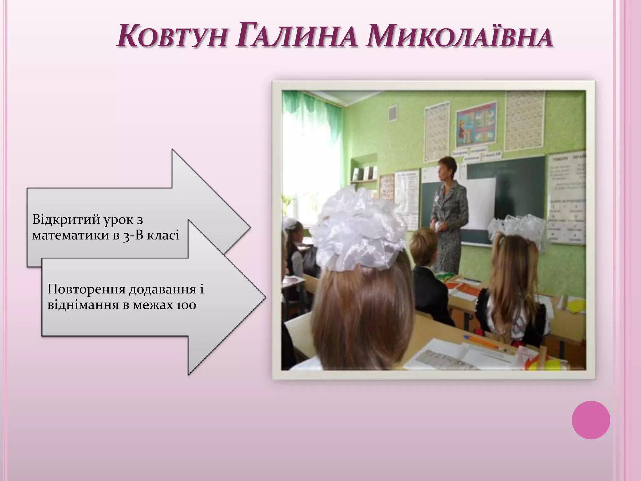 КОВТУН ГАЛИНА МИКОЛАЇВНА




Відкритий урок з
математики в 3-В класі


  Повторення додавання і
  віднімання в межах 100
 