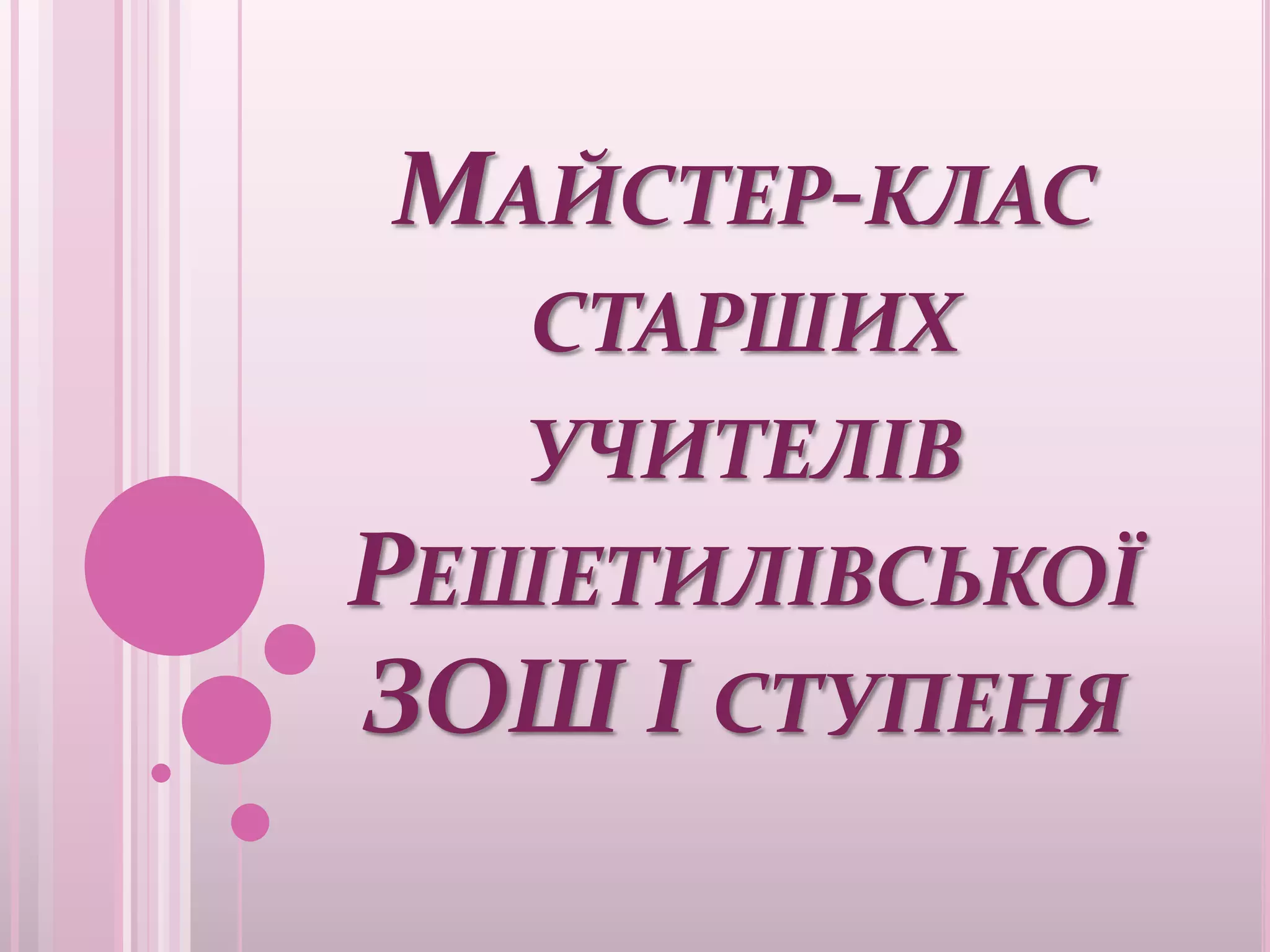 МАЙСТЕР-КЛАС
   СТАРШИХ
   УЧИТЕЛІВ
РЕШЕТИЛІВСЬКОЇ
ЗОШ І СТУПЕНЯ
 