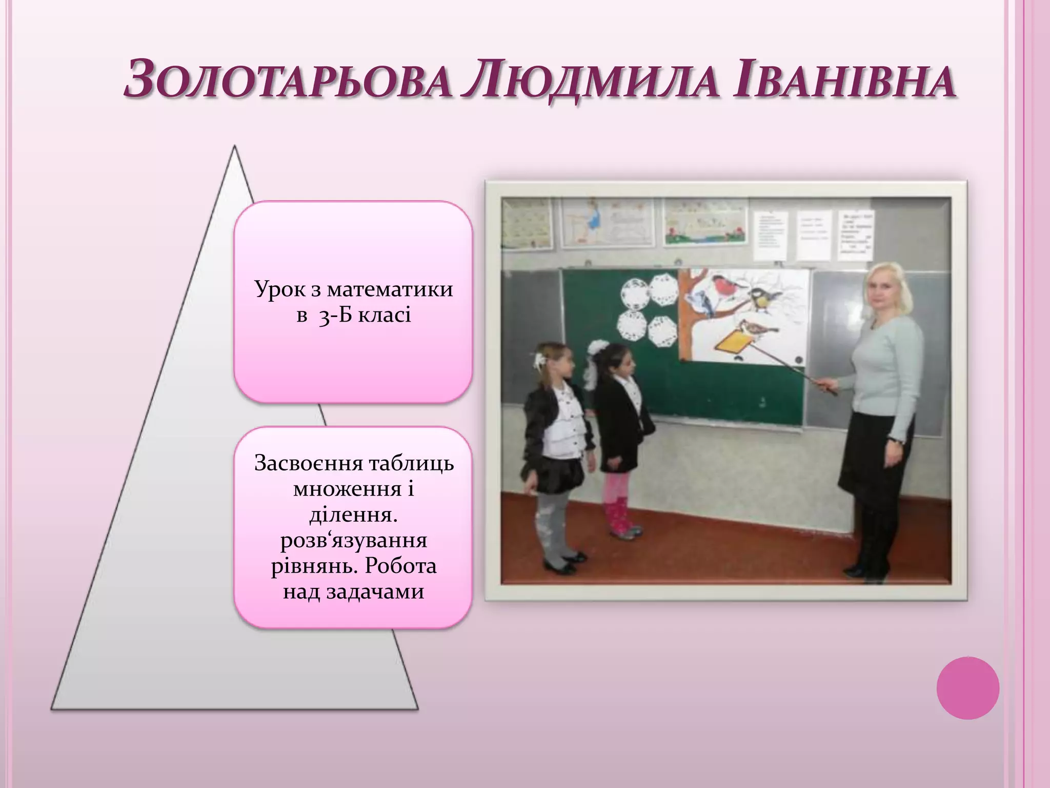 ЗОЛОТАРЬОВА ЛЮДМИЛА ІВАНІВНА


    Урок з математики
       в 3-Б класі




    Засвоєння таблиць
       множення і
         ділення.
      розв‘язування
     рівнянь. Робота
      над задачами
 