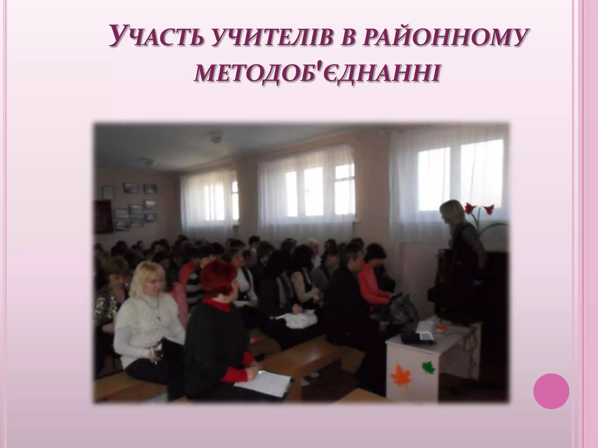 УЧАСТЬ УЧИТЕЛІВ В РАЙОННОМУ
     МЕТОДОБ'ЄДНАННІ
 