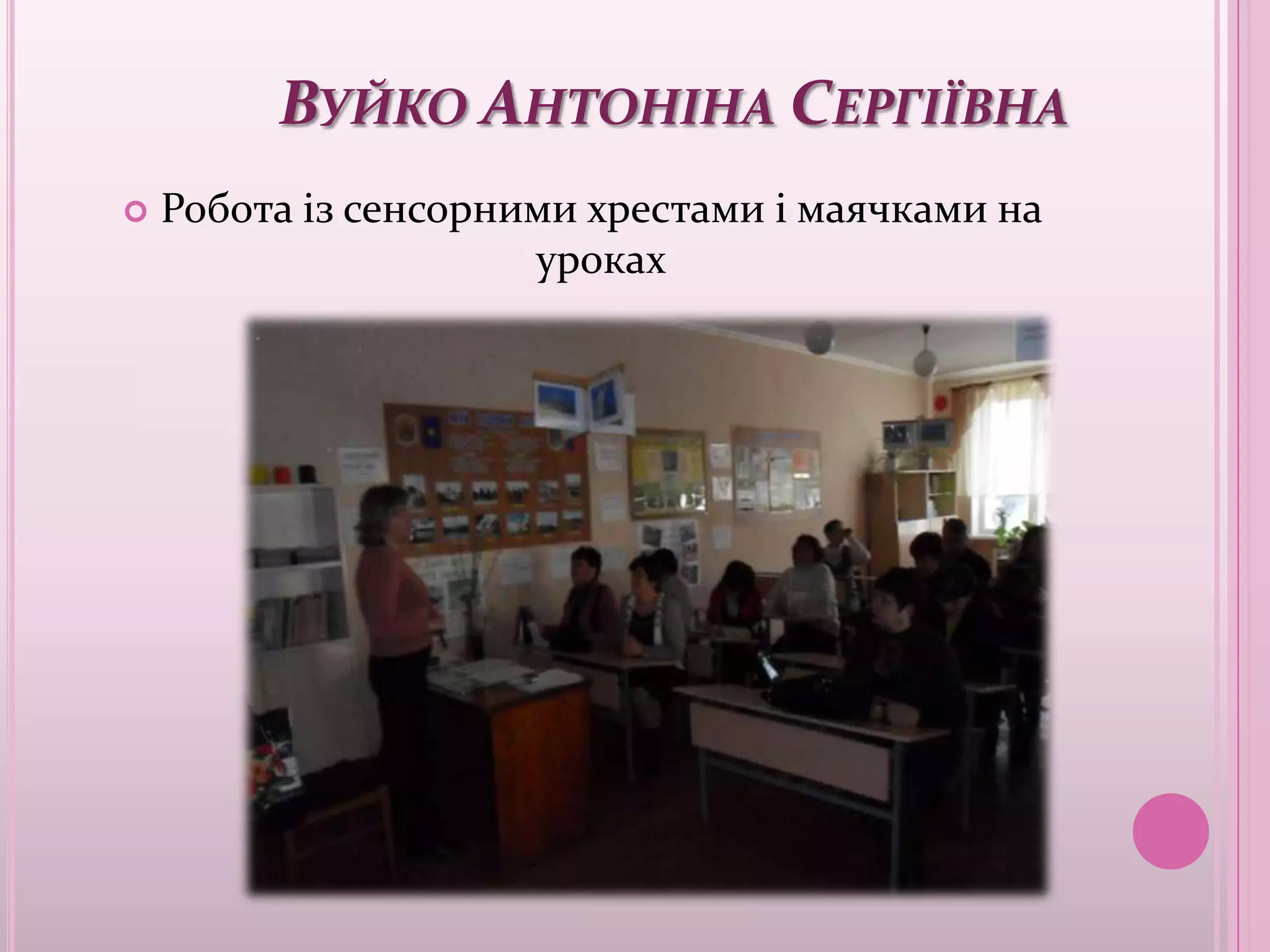 ВУЙКО АНТОНІНА СЕРГІЇВНА
   Робота із сенсорними хрестами і маячками на
                      уроках
 