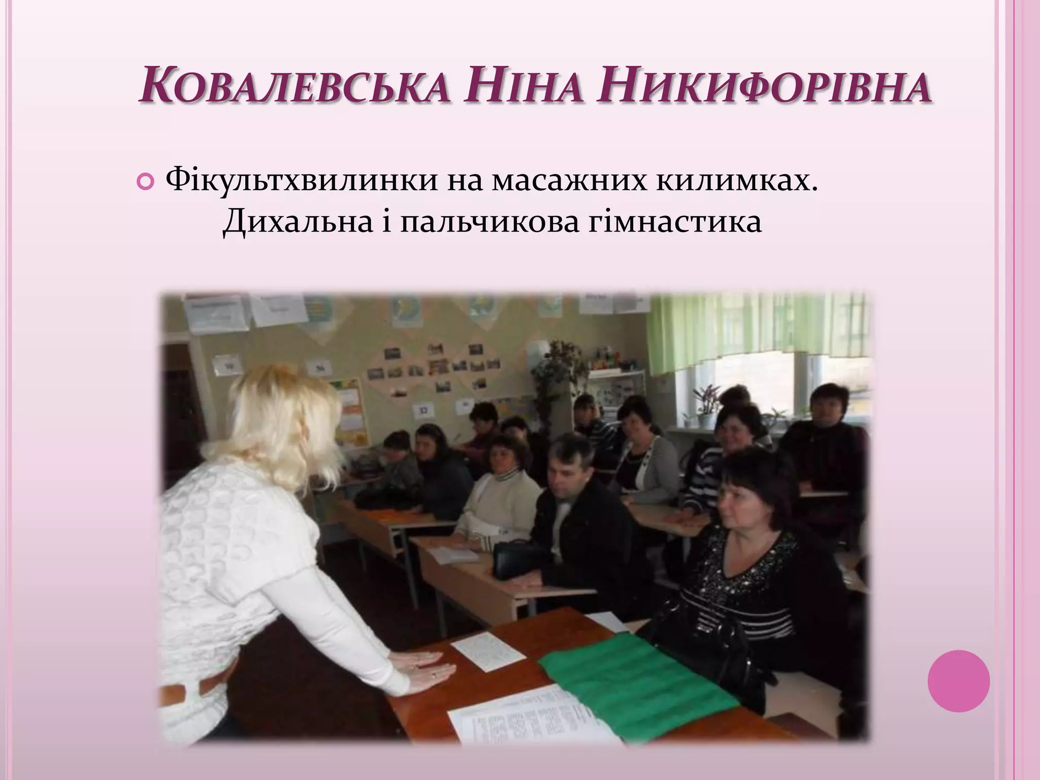 КОВАЛЕВСЬКА НІНА НИКИФОРІВНА
   Фікультхвилинки на масажних килимках.
       Дихальна і пальчикова гімнастика
 