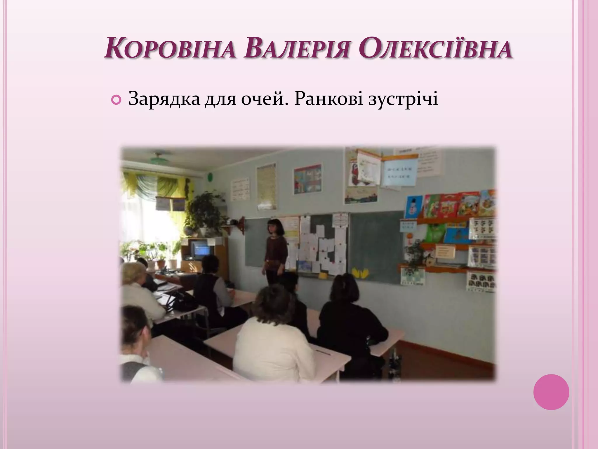 КОРОВІНА ВАЛЕРІЯ ОЛЕКСІЇВНА
   Зарядка для очей. Ранкові зустрічі
 