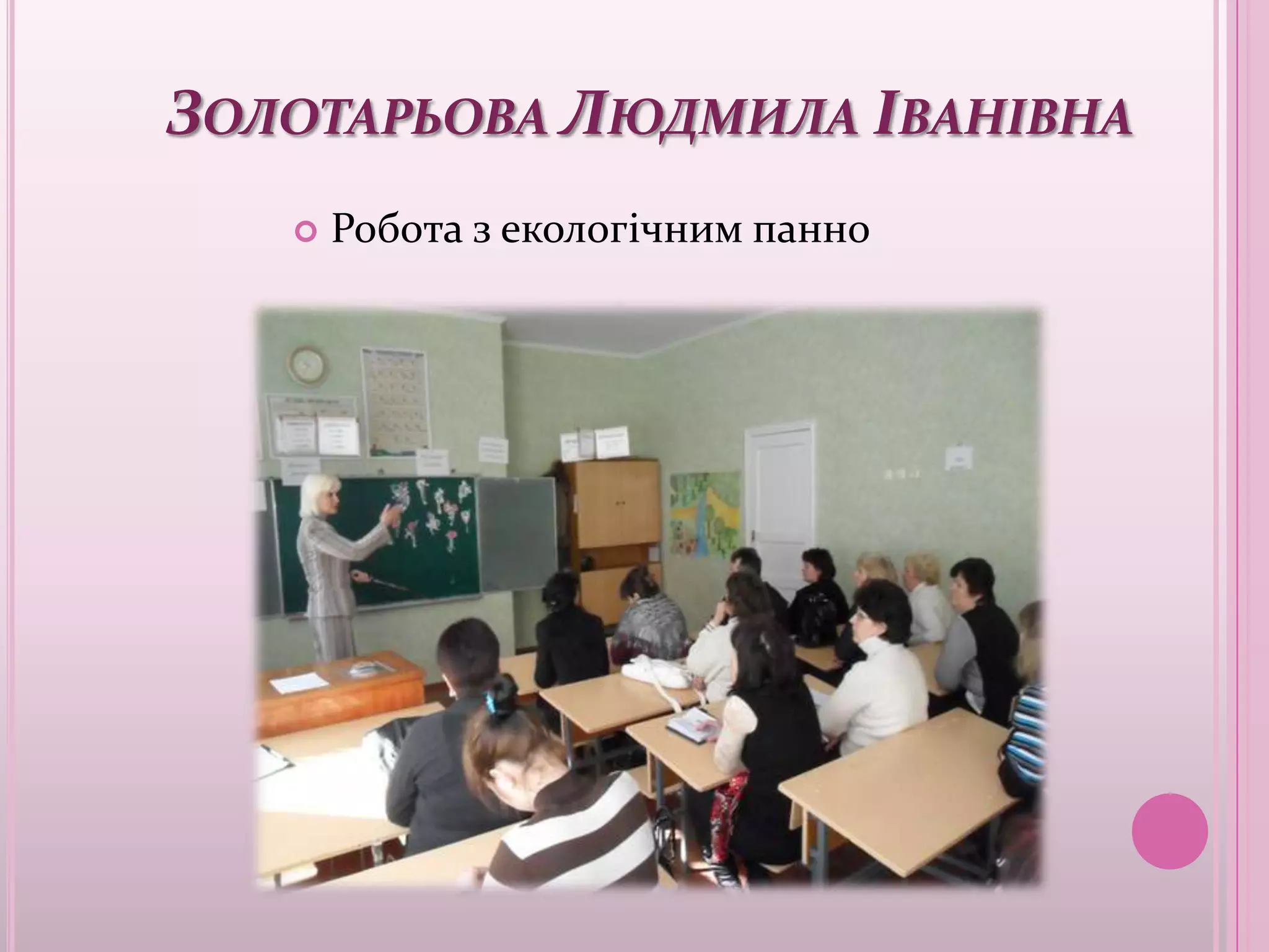 ЗОЛОТАРЬОВА ЛЮДМИЛА ІВАНІВНА
      Робота з екологічним панно
 