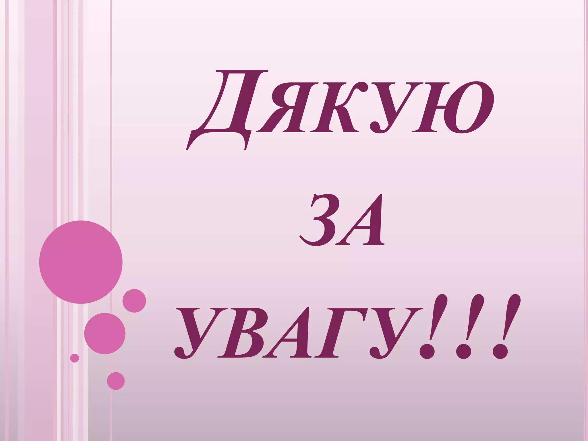 ДЯКУЮ
   ЗА
УВАГУ!!!
 