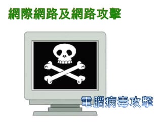 網際網路及網路攻擊
 