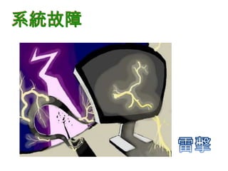 系統故障
 