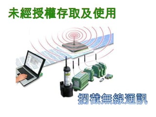 未經授權存取及使用
 